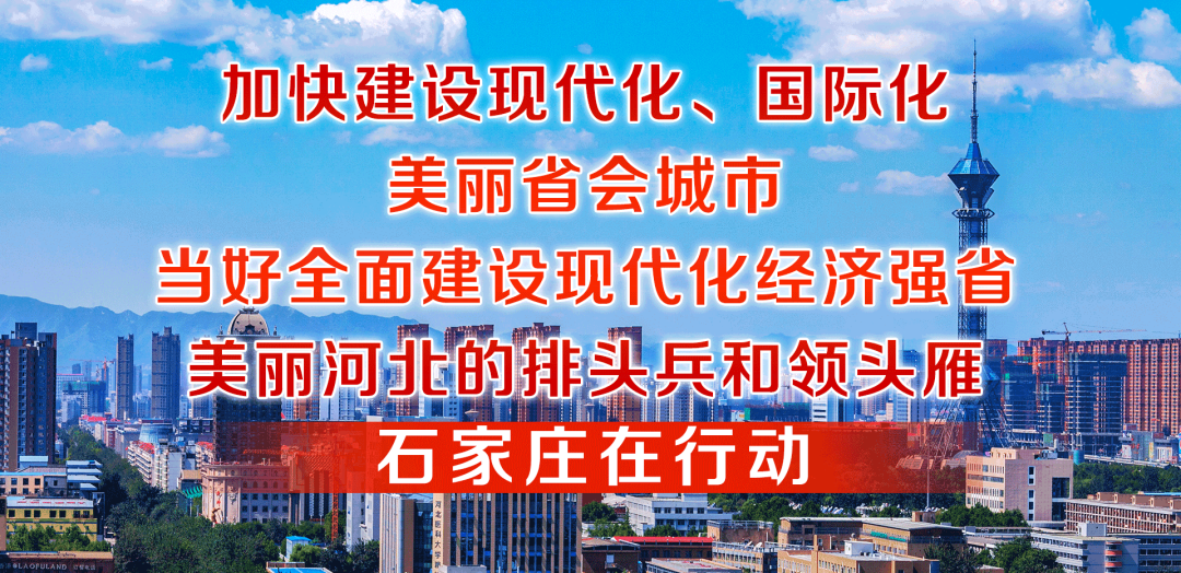 石家庄市出台《关于进一步支持企业改革发展推动构建亲清政商关系的若干措施（试行）》