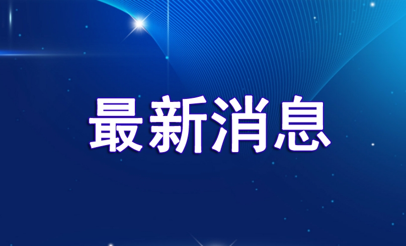 雄忻高铁首座超4千米隧道贯通
