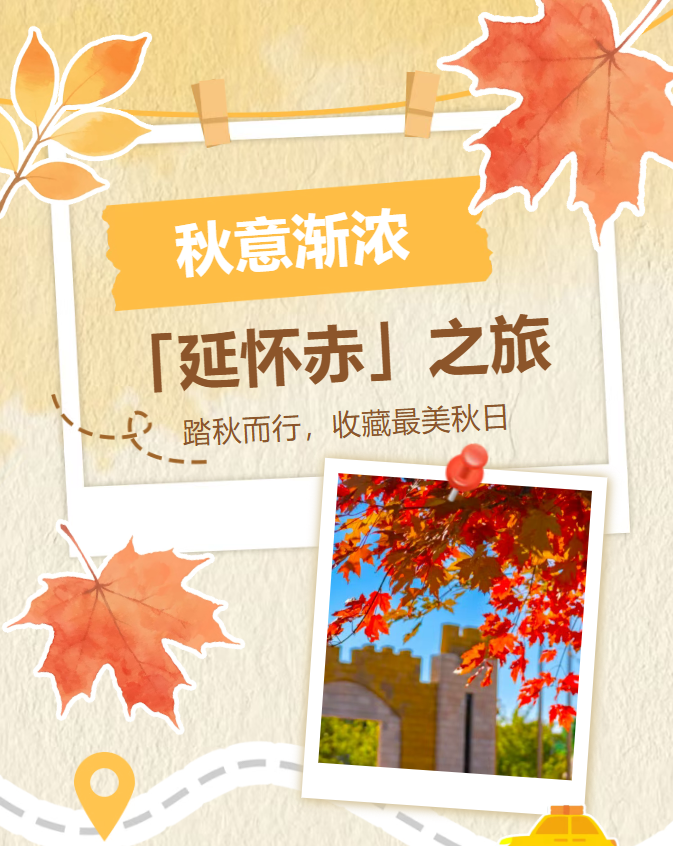 秋日旅行指南「延怀赤」3日精品旅游线路攻略，赶紧收藏！