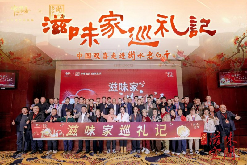 滋味家巡礼记 | 中国双喜×衡水老白干，共谱南北滋味新章