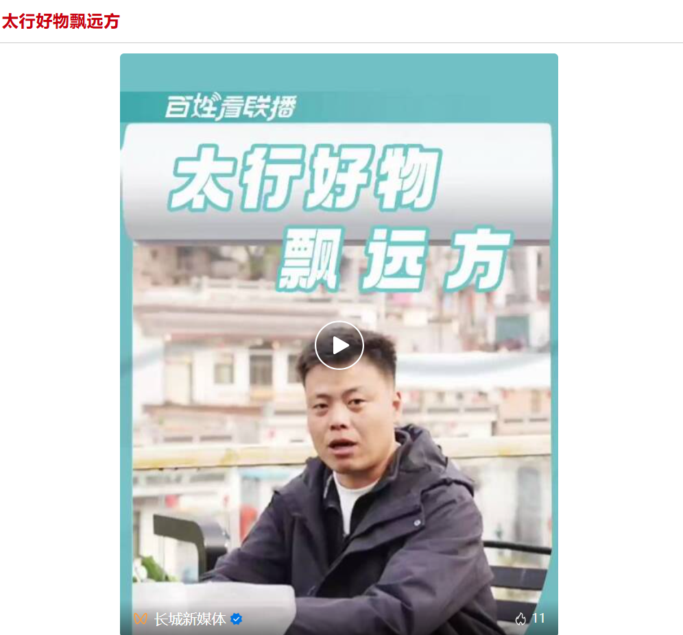 太行好物飘远方