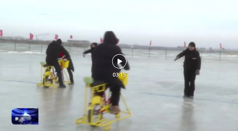 “冰雪嘉年华・红火过大年”冰雪趣味运动会冰上项目火热上演