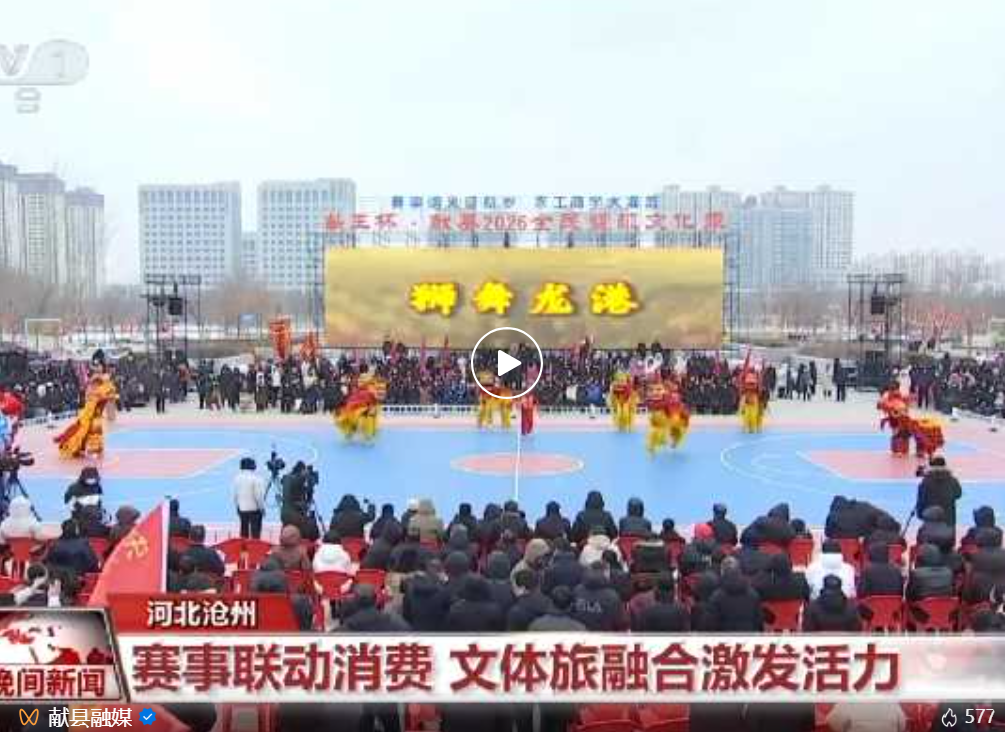 河北沧州：献县体文旅融合 点燃春节前消费活力
