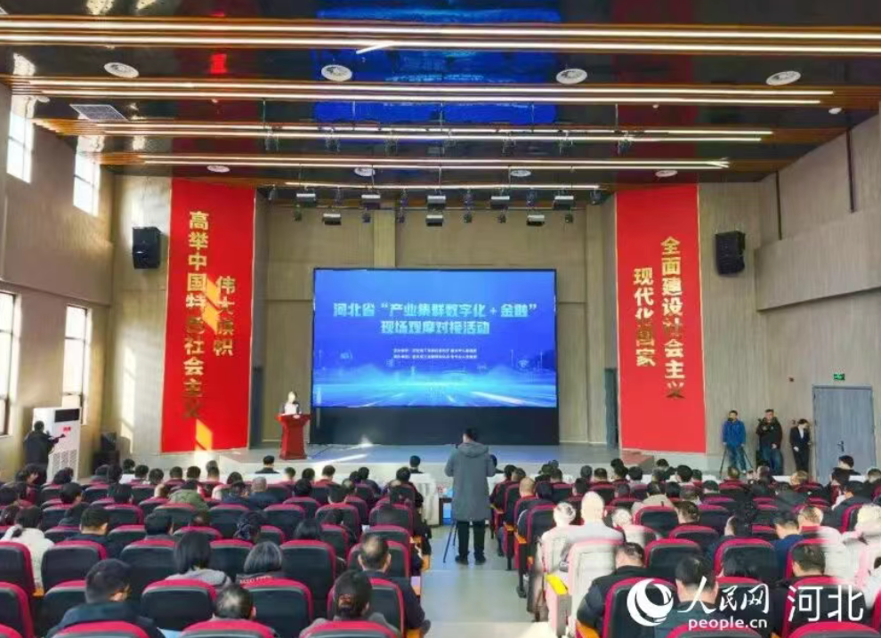 河北“产业集群数字化+金融”试点破冰 向规模应用纵深