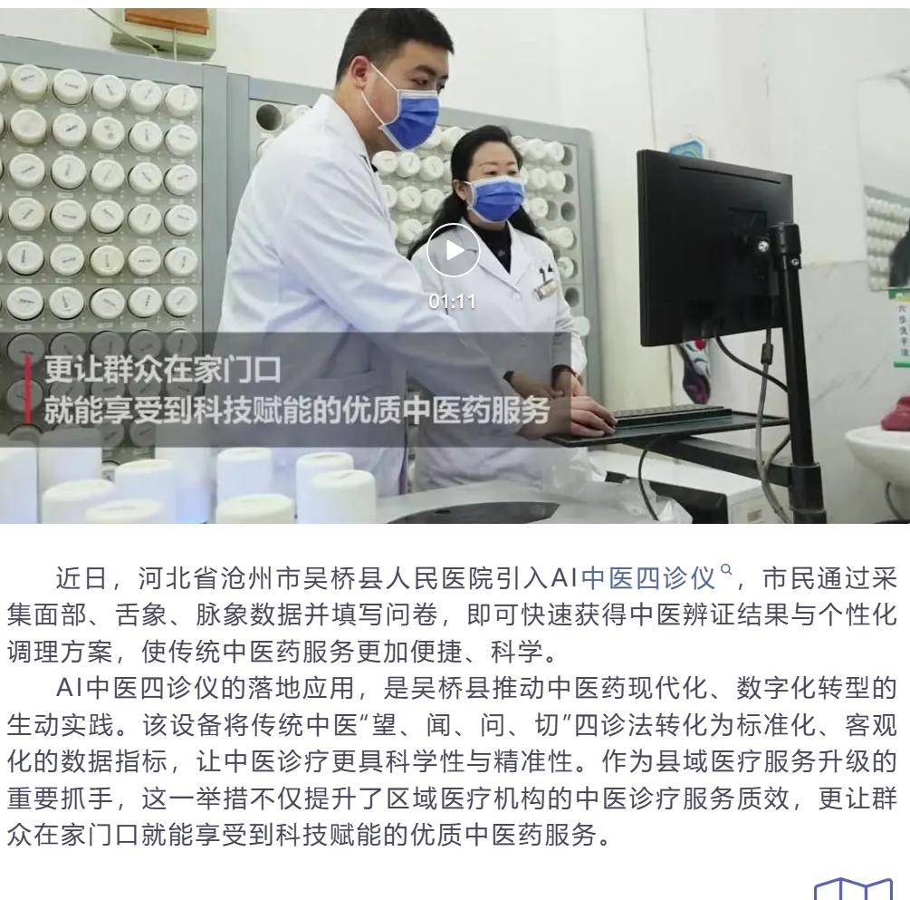 央媒看吴桥 | 河北吴桥：传统中医遇上人工智能 县域医疗服务再升级