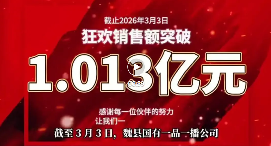 喜报！魏县国有一品一播公司销售额突破亿元大关！