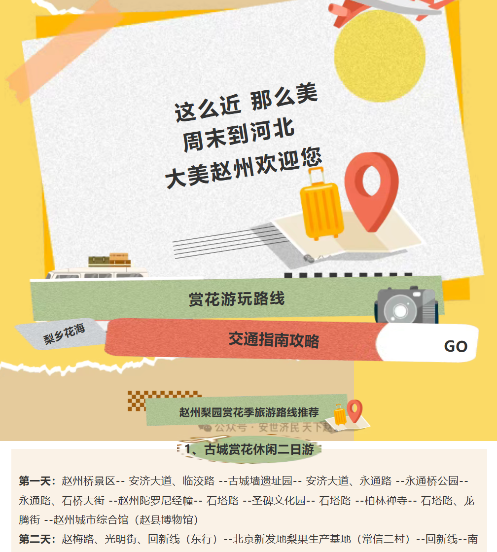 梨乡花海｜赵县赏花游玩路线+交通指南攻略