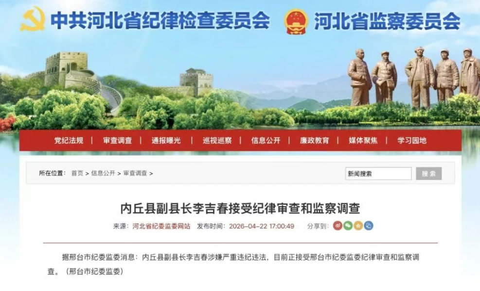 河北省纪委监委：李吉春被查
