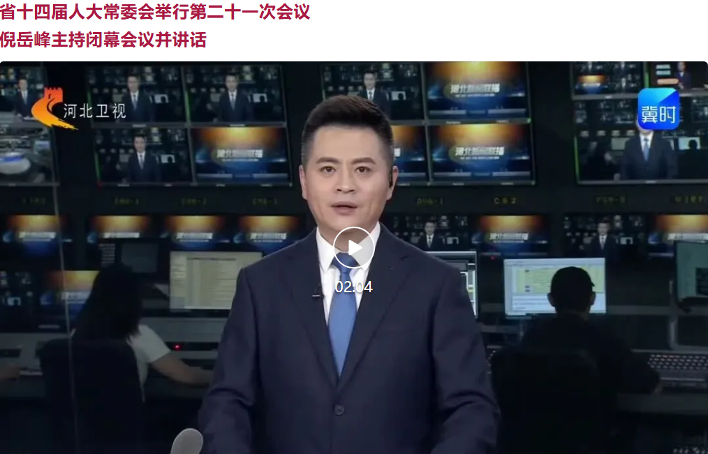 河北省十四届人大常委会举行第二十一次会议